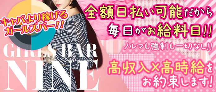 Girls bar Nine9(ナイン)の求人情報