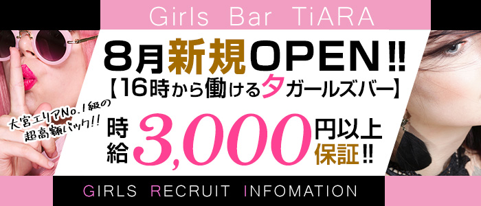 Girl's Bar TiARA(ティアラ)の求人情報