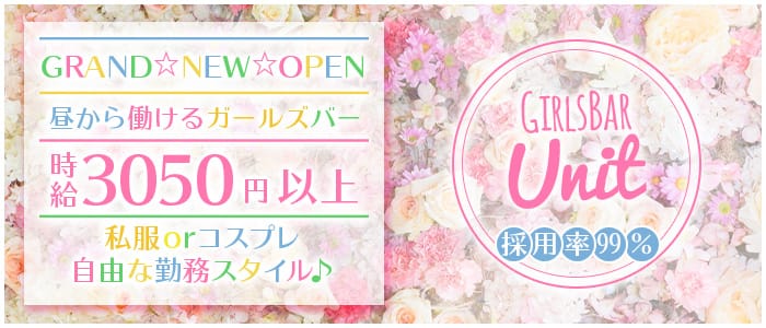 GirlsBar UNIT(ガールズバーユニット)の求人情報