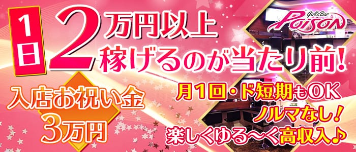 【西川口】Girl's Bar POISON(ポイズン)の求人情報
