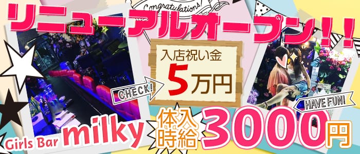 Girls Bar milky(ミルキー)の求人情報