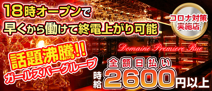 Domaine Premiere Rue(ドメーヌ・プルミエ リュ)の求人情報