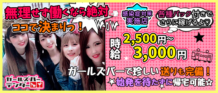 GIRLS BAR テンダーの求人情報