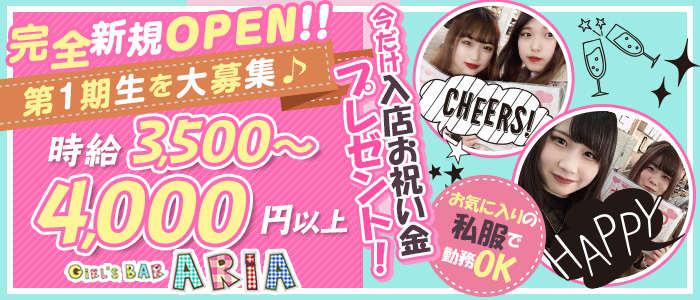 ガールズバーアリアの求人情報