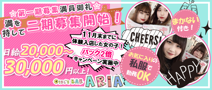 ガールズバーアリアの求人情報