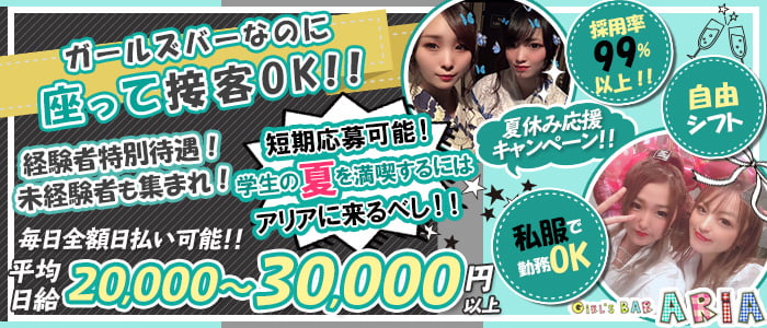 ガールズバーアリアの求人情報