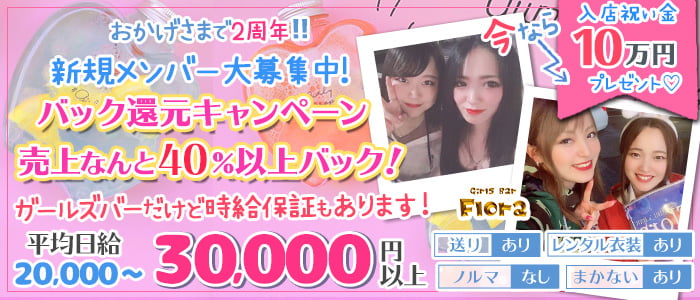 Girls Bar Flora (フローラ)の求人情報