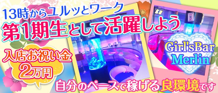 Girl'sBar Merlin(ガールズバー マーリン)の求人情報