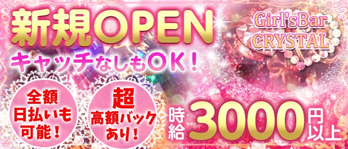 六本木ガールズバー クリスタルの求人情報