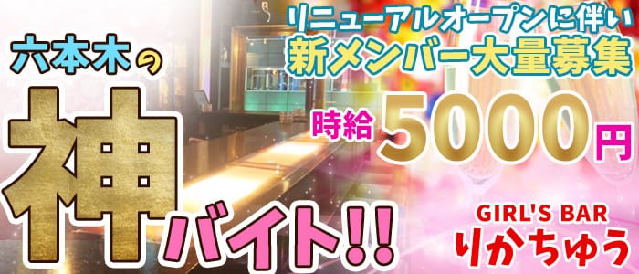 Girl's Barりかちゅうの求人情報