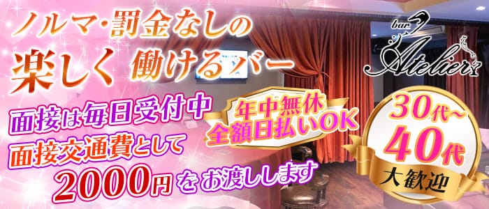 Bar Atelier(バーアトリエ)の求人情報