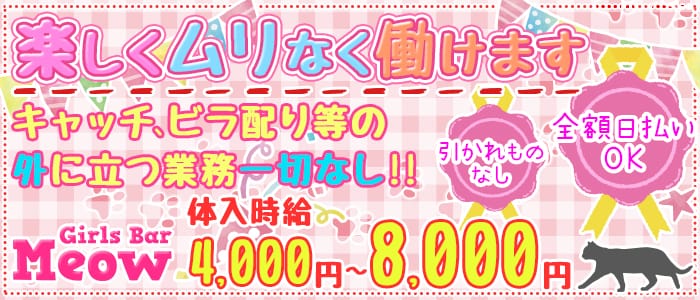 Girls Bar Meow(ガールズバー ミャオ)の求人情報