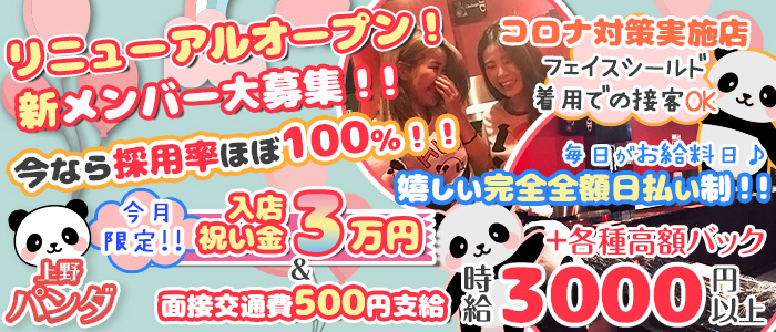 Girl's Bar 上野パンダの求人情報