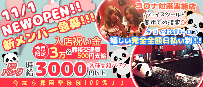 Girl's Bar 上野パンダの求人情報