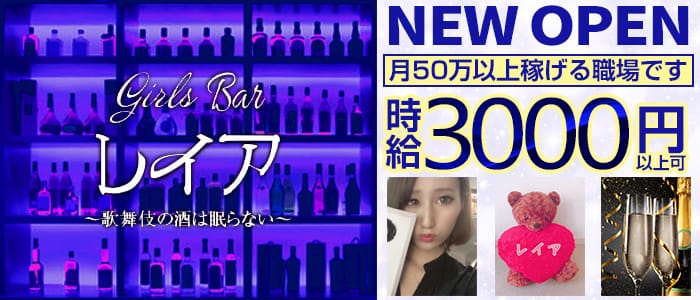 girls Bar レイアの求人情報