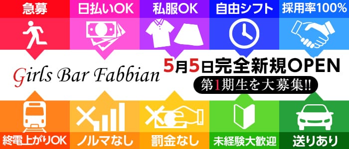 Girls Bar Fabbian~ファビアン~の求人情報