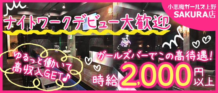 小悪魔ガールズ UENO(コアクマガールズ ウエノ)の求人情報