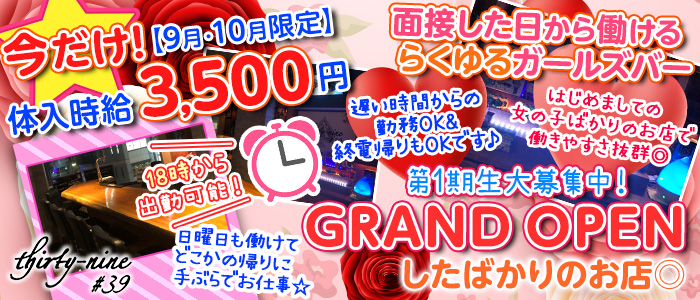 thirty-nine#39(サーティナイン)の求人情報