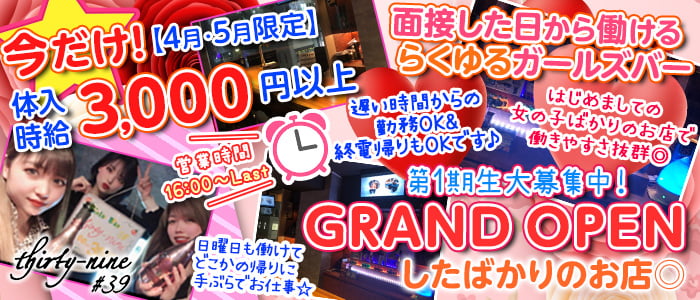 thirty-nine#39(サーティナイン)の求人情報