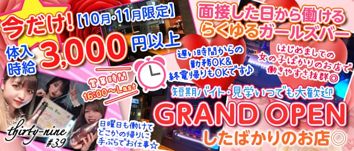 thirty-nine#39(サーティナイン)の求人情報