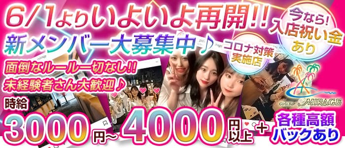 Girl's Bar Mirage(ミラージュ)の求人情報