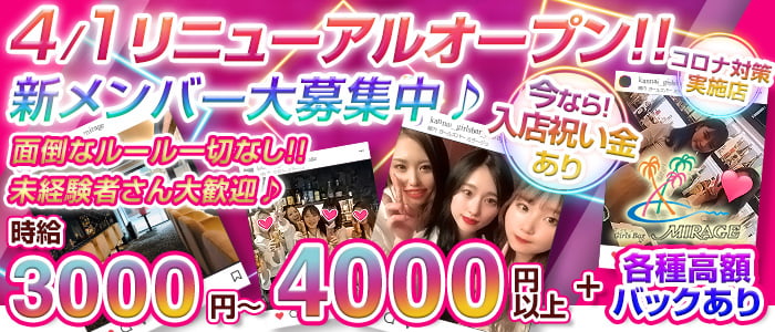 Girl's Bar Mirage(ミラージュ)の求人情報