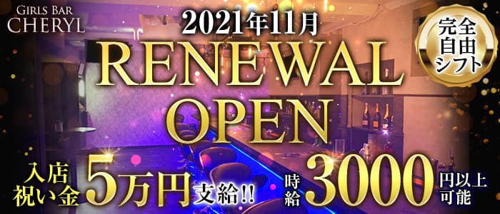 Girls Bar CHERYL(シェリル)の求人情報