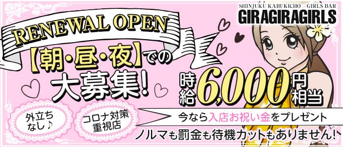 ギラギラガールズの求人情報