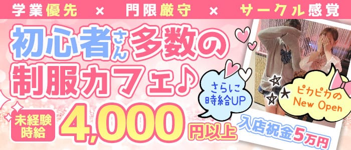 制服カフェ LaLa(ララ)の求人情報