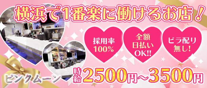 ピンクムーンの求人情報