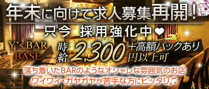 Y's BAR BASE(ワイズバーベース)の求人情報