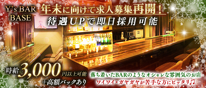 Y's BAR BASE(ワイズバーベース)の求人情報