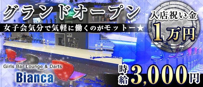 Girls Bar Lounge -Bianca-(ビアンカ)の求人情報