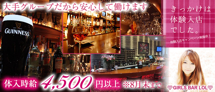 Bar LOL(エルオーエル)の求人情報