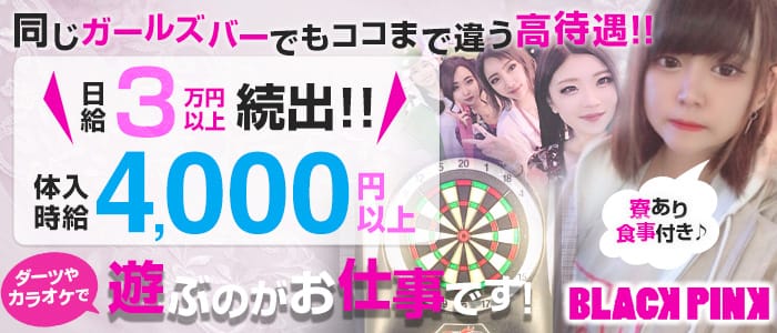 Girl's Bar BLACK PINK(ブラックピンク)の求人情報