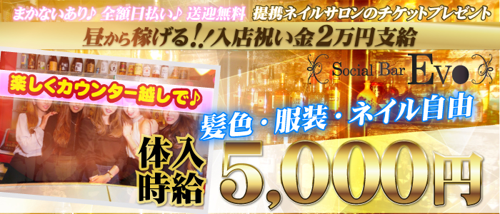Social Night Bar EVO(エボ)の求人情報