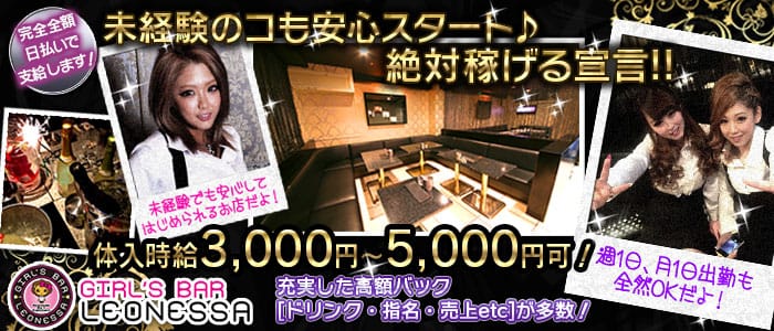 LEONESSA(レオネッサ)の求人情報