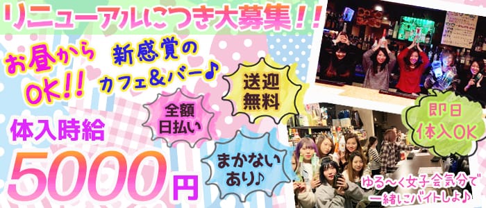 Cafe & Bar lion(リオン)の求人情報