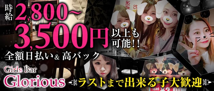 Girls Bar Glorious(グロリアス)の求人情報