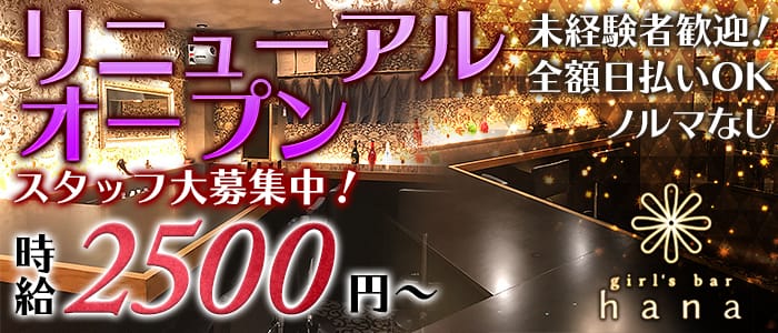 girl’s bar hana ハナの求人情報