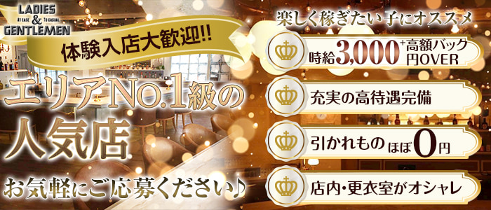 Ladies & Gentleman(レディース アンド ジェントルマン)の求人情報
