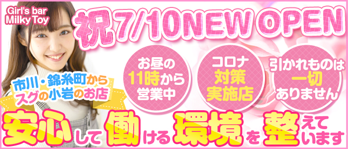 【小岩】Girl's bar Milky Toy(ミルキートイ)の求人情報