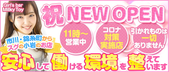 【小岩】Girl's bar Milky Toy(ミルキートイ)の求人情報