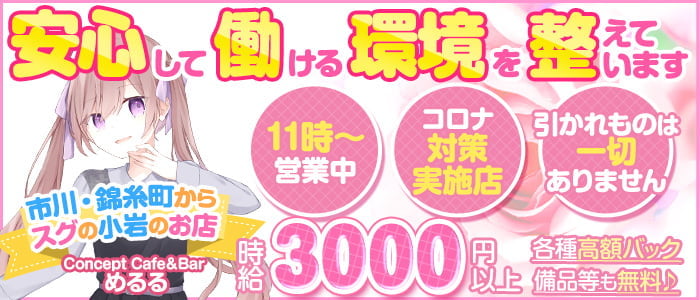 【小岩】Girl's bar Milky Toy(ミルキートイ)の求人情報