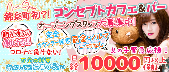 コンセプトCafe&Bar 黒猫(シャノワール)の求人情報