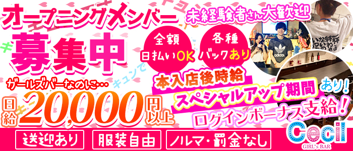 Girls Bar CECIL(セシル)の求人情報