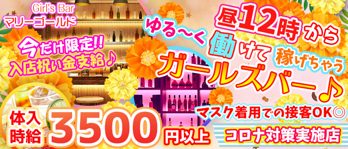 Girl's Bar マリーゴールドの求人情報