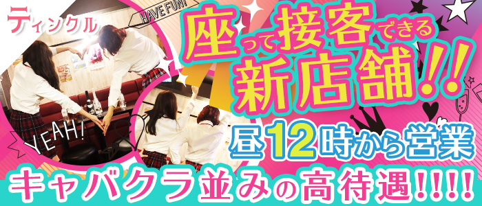 ガールズラウンジティンクルの求人情報