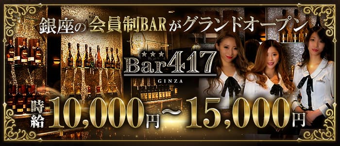 Bar417(ヨンイチナナ)の求人情報