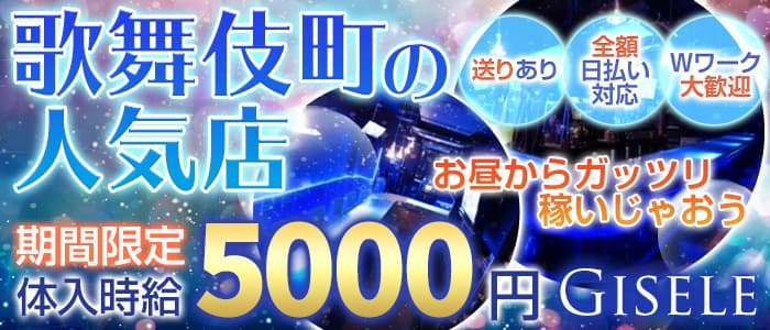 Gisele(ジゼル)の求人情報